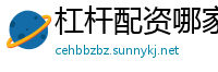 杠杆配资哪家好